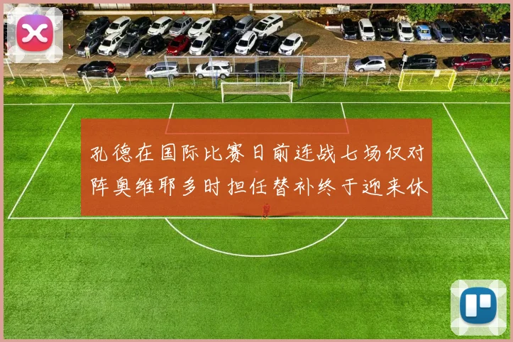 孔德在国际比赛日前连战七场仅对阵奥维耶多时担任替补终于迎来休息时刻
