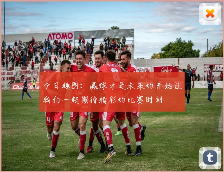 今日趣图：赢球才是未来的开始让我们一起期待精彩的比赛时刻