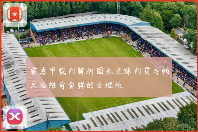 前意甲裁判解析国米点球判罚与帕夫洛维奇黄牌的合理性