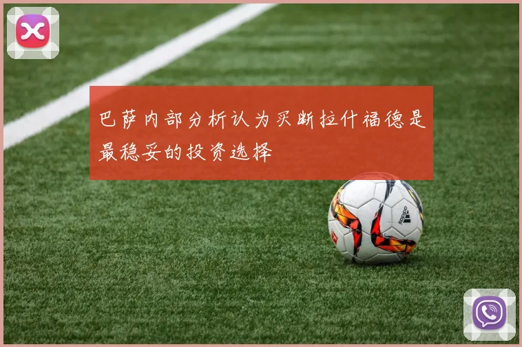 巴萨内部分析认为买断拉什福德是最稳妥的投资选择