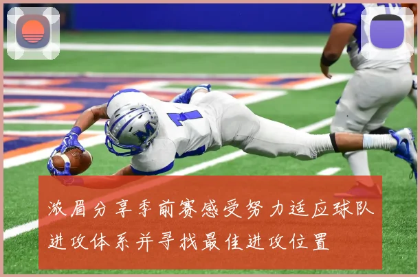 浓眉分享季前赛感受努力适应球队进攻体系并寻找最佳进攻位置