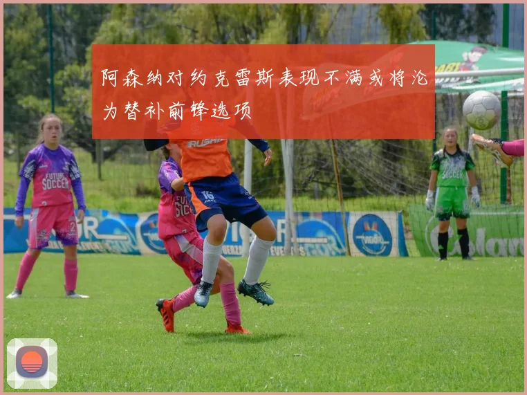 阿森纳对约克雷斯表现不满或将沦为替补前锋选项