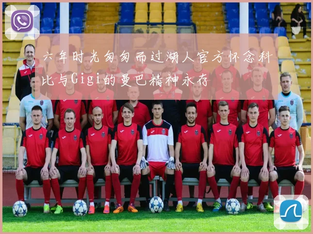六年时光匆匆而过湖人官方怀念科比与Gigi的曼巴精神永存